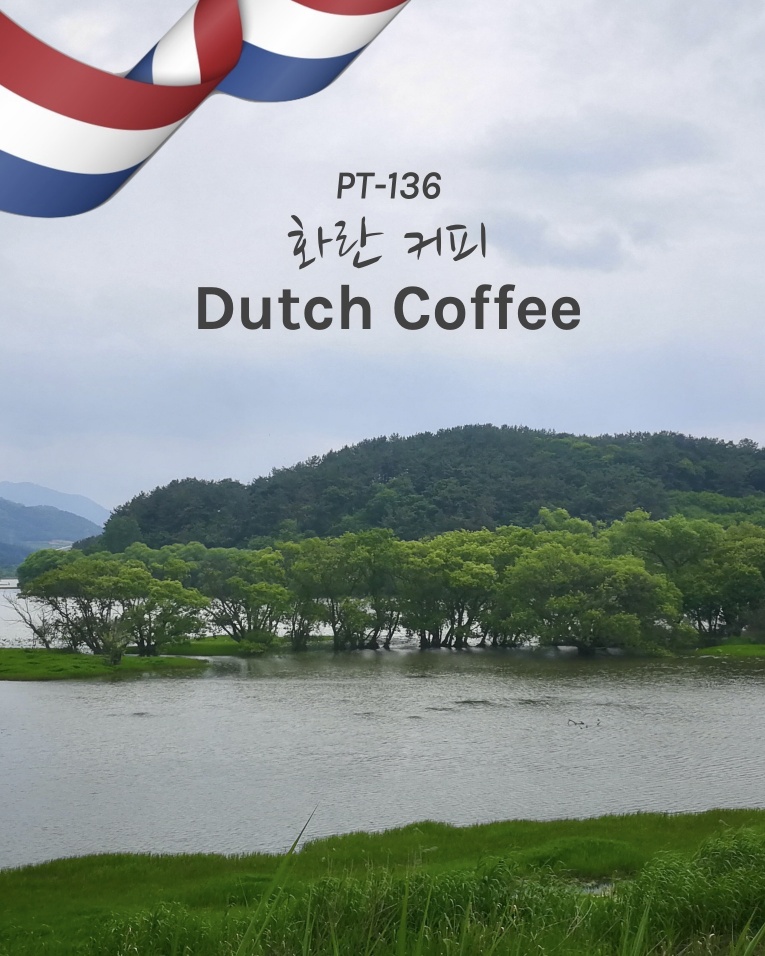 PT-136 화란 커피 사진 1